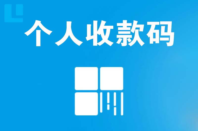 禹王台拉卡拉个人收款码